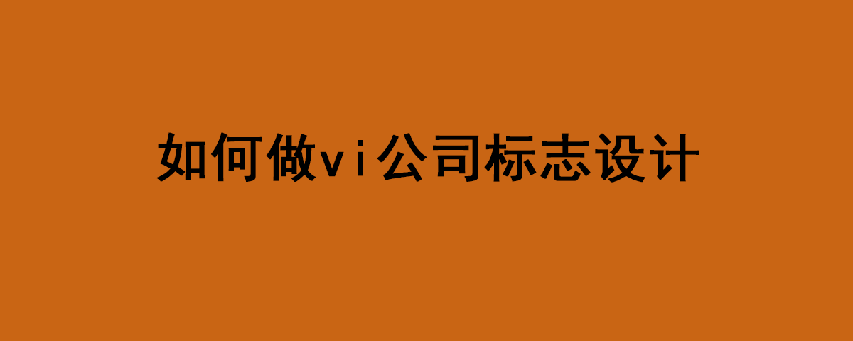 1、标志设计vi：什么是vi设计